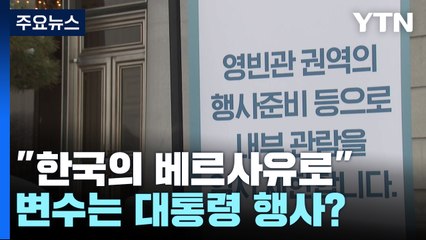 베르사유처럼 만든다더니...변수는 대통령 행사? / YTN