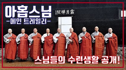 Nine Monks (2020) | Inspiring Korean Buddhist Story & Official Trailer ❄️