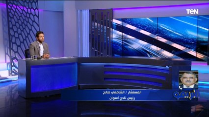 الشافعي صالح رئيس أسوان: النادي سيحصل على نسبة من الزمالك حال بيع "بلحاج" في المستقبل