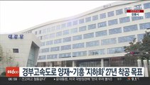 경부고속도로 양재~기흥 '지하화' 2027년 착공 목표