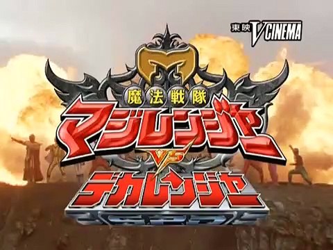 Mahou Sentai Magiranger vs. Dekaranger | movie | 2006 | Official Trailer