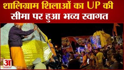UP सीमा पर शालिग्राम शिलाओं का भव्य स्वागत 🎉