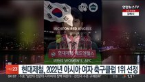 현대제철, 2022년 아시아 여자 축구클럽 1위 선정