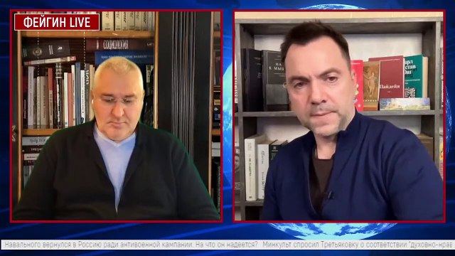 Алексей Арестович у Фейгина. 31 января 2023 г. День 342