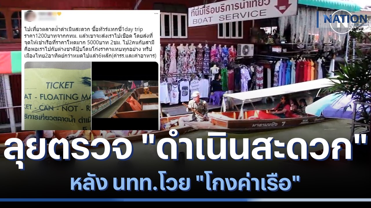 ลุยตรวจ "ดำเนินสะดวก" หลัง นทท.โวย "โกงค่าเรือ" | เนชั่นทันข่าวเช้า  | NationTV22