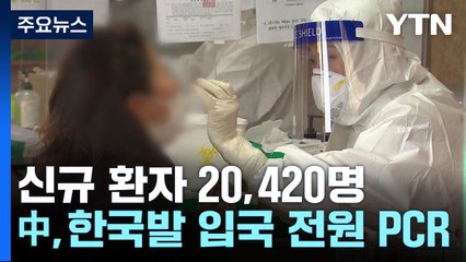 신규 환자 2만420명...中, 한국발 입국자 PCR 검사 재개 / YTN