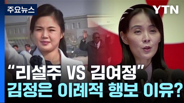 리설주와 김여정 '권력' 다툼?... 김정은, 딸 공개 이유는 / YTN