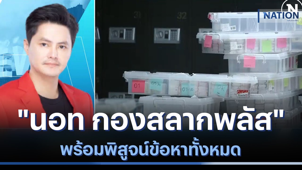 "นอท กองสลากพลัส" พร้อมพิสูจน์ข้อหาทั้งหมด | มอร์นิ่งเนชั่น | NationTV22