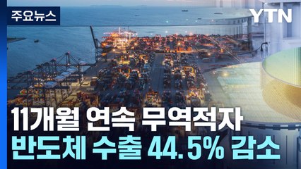 1월 무역적자 126.9억 달러 ...반도체 44.5%↓ / YTN