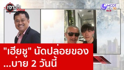 "เฮียชู" นัดปล่อยของ...บ่าย 2 วันนี้ : เจาะลึกทั่วไทย (1 ก.พ. 66)