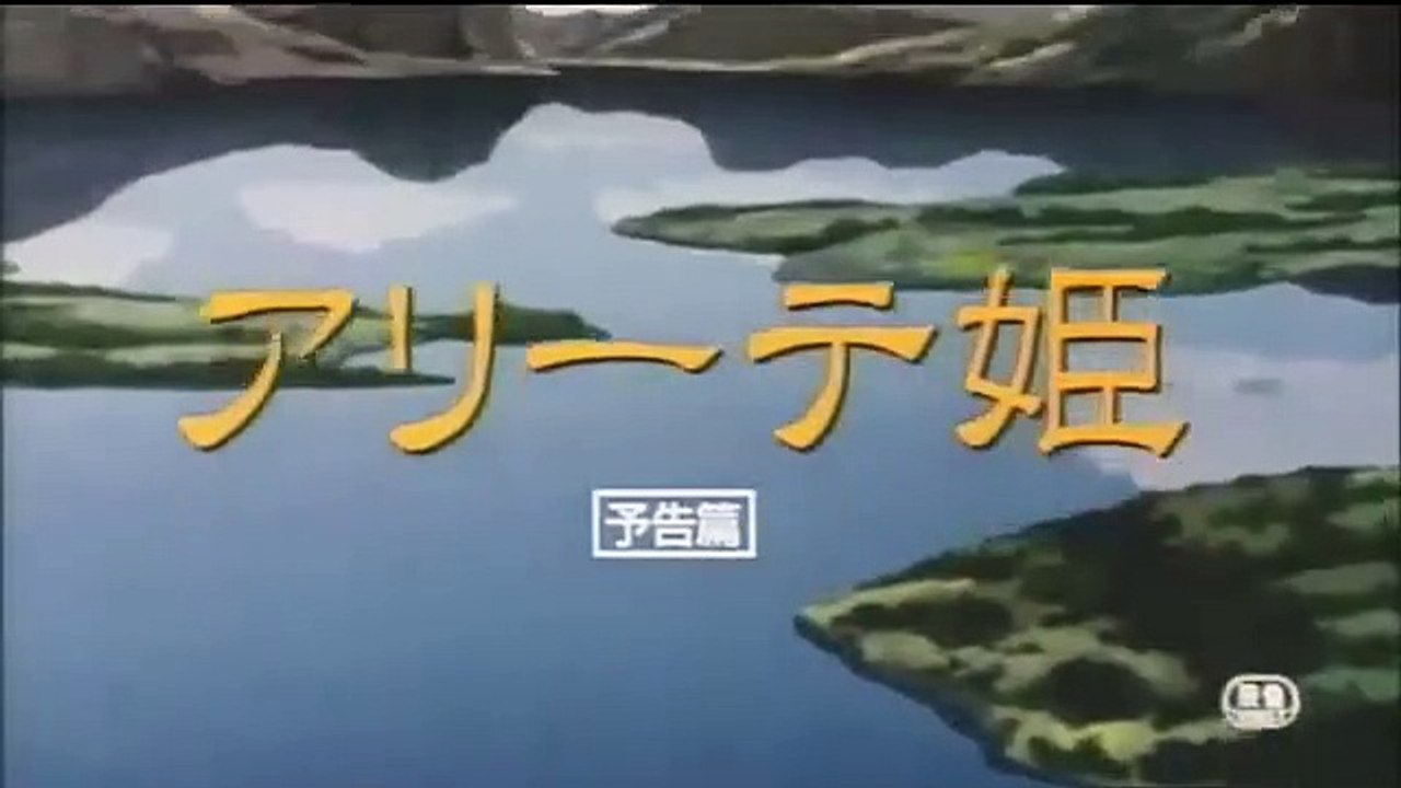 Princess Arete | movie | 2001 | Official Trailer