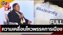 (คลิปเต็ม) ความเคลื่อนไหวพรรคการเมือง | ฟังหูไว้หู (31 ม.ค. 66)