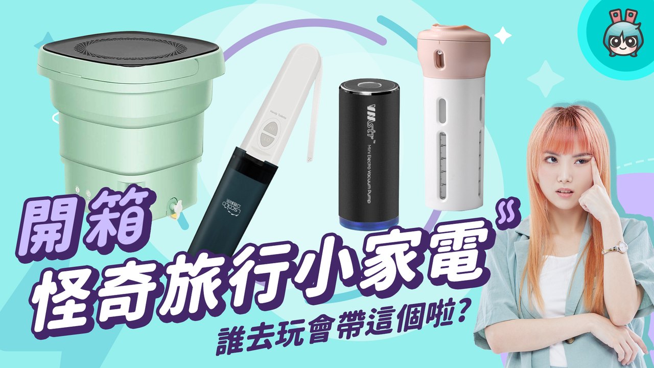 【電獺少女開箱香】推薦嗎？這個我不會買！網購四款奇特旅行小家電卻只有一款實用？ 摺疊洗衣機、旅行分裝罐、真空抽氣機 ( 衣物壓縮機 )、隨身免治式沖洗機