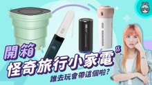 【電獺少女開箱香】推薦嗎？這個我不會買！網購四款奇特旅行小家電卻只有一款實用？ 摺疊洗衣機、旅行分裝罐、真空抽氣機 ( 衣物壓縮機 )、隨身免治式沖洗機