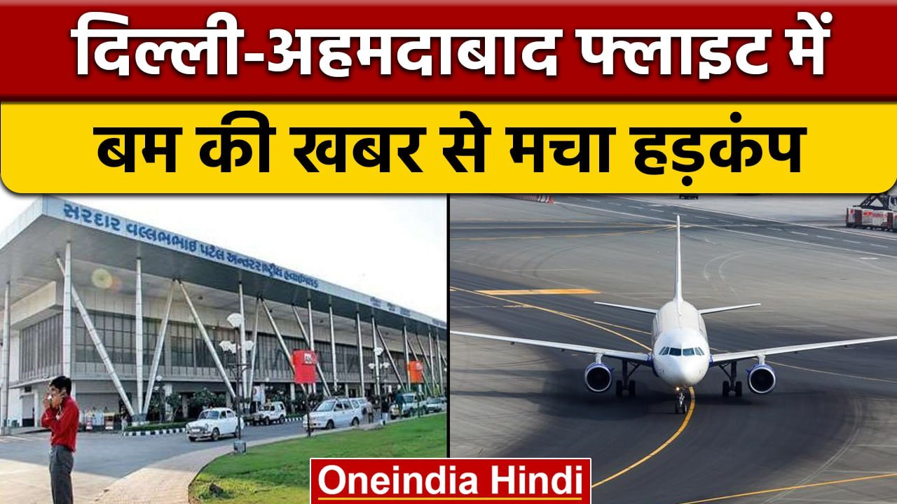 Ahmedabad Airport Delhiअहमदाबाद Flight में बम की खबर से मचा हंगामा