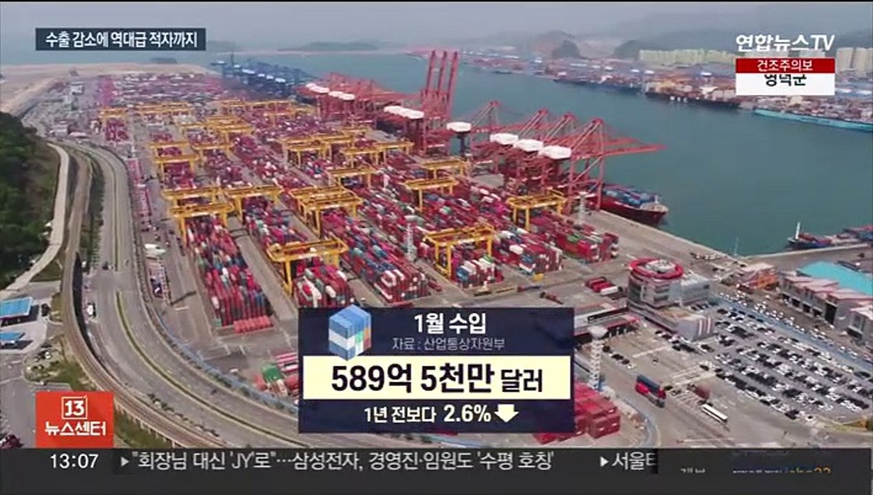 '반도체 한파' 맞은 수출…1월 사상 최대 무역적자