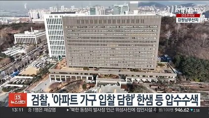 검찰, '아파트 가구 입찰담합' 한샘 등 압수수색