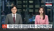 대구 성서공단 섬유공장 화재…2시간 만에 불길 잡아