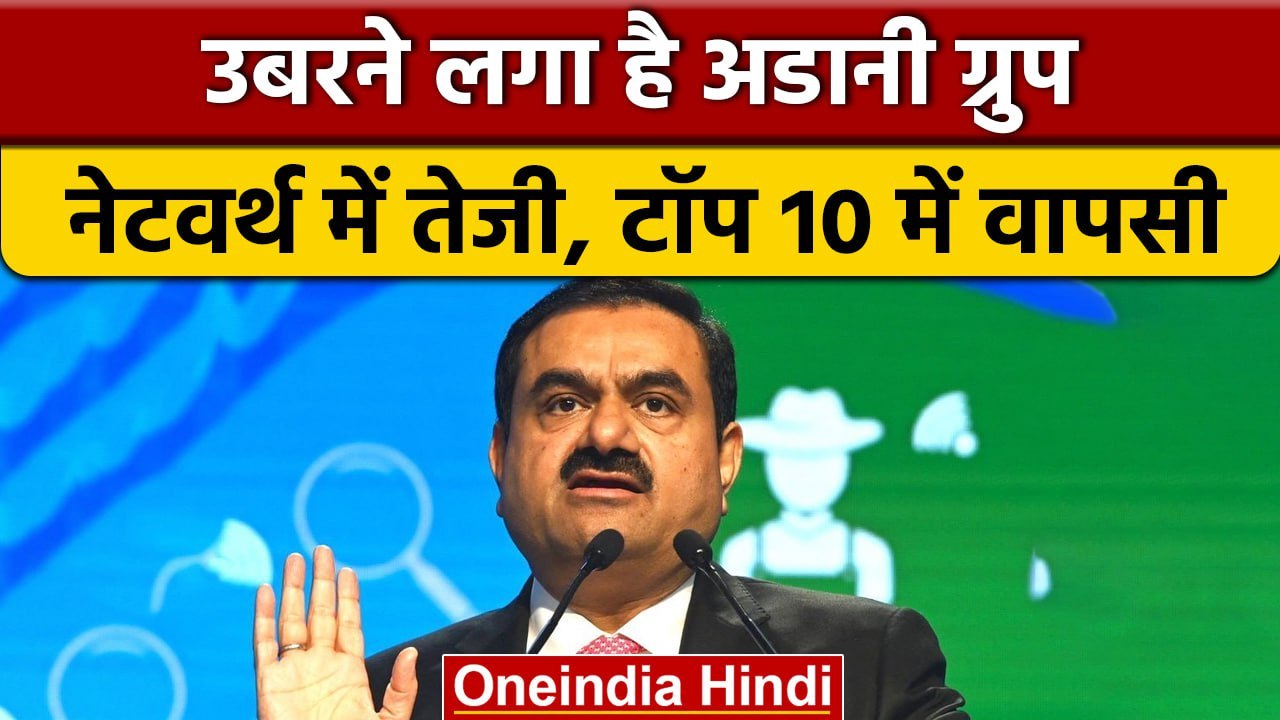 Hindenburg की सूनामी से उबरे Gautam Adani, टॉप 10 अमीरों की लिस्ट में फिर शामिल | वनइंडिया हिंदी