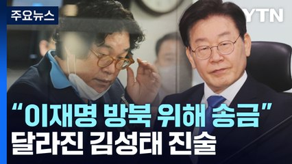[뉴스앤이슈] 달라진 김성태 진술...제2의 '남욱·유동규' 될까? / YTN