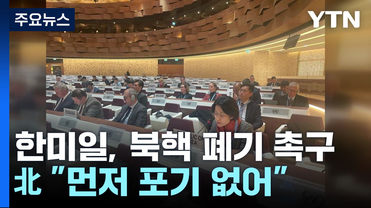 한미일, 북핵 폐기 공동 촉구...北 "먼저 포기 없어" / YTN