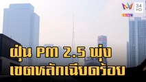 กทม.ฝุ่น PM 2.5 พุ่งสูง 5 เขตหลักเฉียดร้อย | ข่าวเที่ยงอมรินทร์ | 1 ก.พ.66
