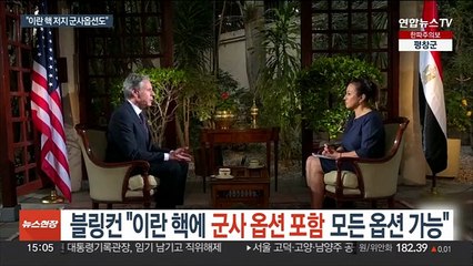 블링컨 "이란 핵에 군사옵션 포함 모든 옵션 가능"