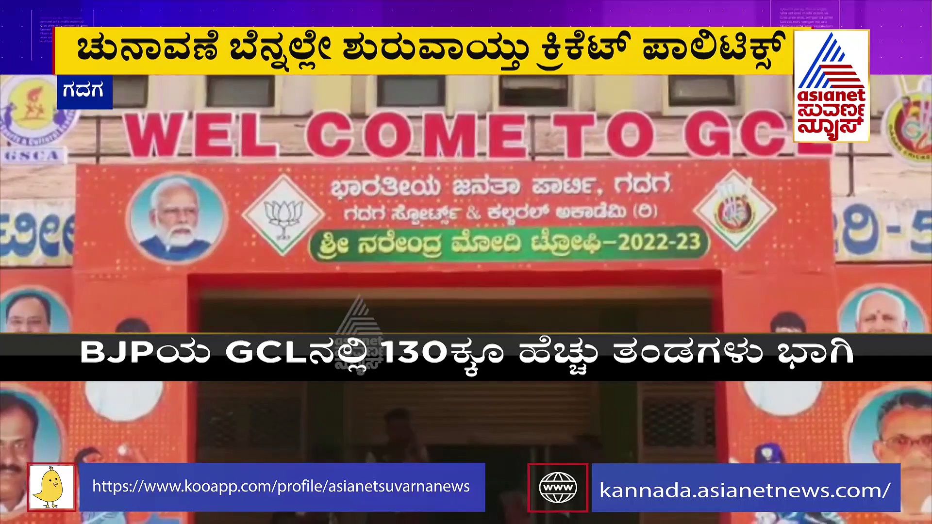 ಗದಗದಲ್ಲಿ ಶುರುವಾಯ್ತು ಕ್ರಿಕೆಟ್‌ ಪಾಲಿಟಿಕ್ಸ್: ಮತಬೇಟೆಗೆ ಬಿಜೆಪಿ, ಕಾಂಗ್ರೆಸ್ ಸರ್ಕಸ್