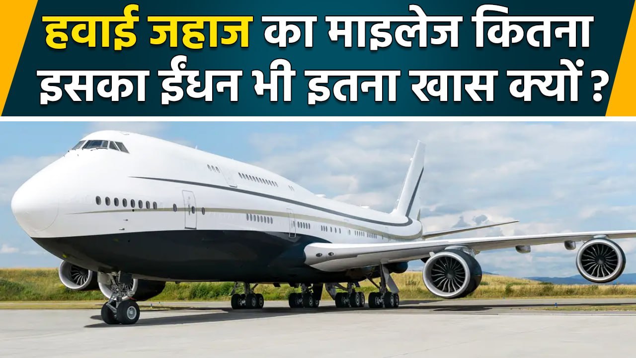 What Is Aeroplanes Fuel Mileage क्यों होता है हवाई जहाज का ईंधन खास ? | वनइंडिया हिंदी