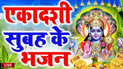 LIVE : जया एकादशी के दिन यह विष्णु महिमा को सुनने से पुरे साल घर में दुःख, दरिद्रता नहीं आयेगी......