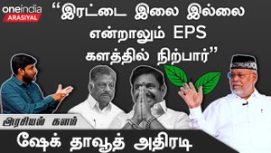 மூனு பேரை வச்சுகிட்டு நான்தான் அதிமுகனா OPS சொன்னா எப்படி? -  ஷேக்தாவூத், தமிழ் மாநில முஸ்லீம் லீக்