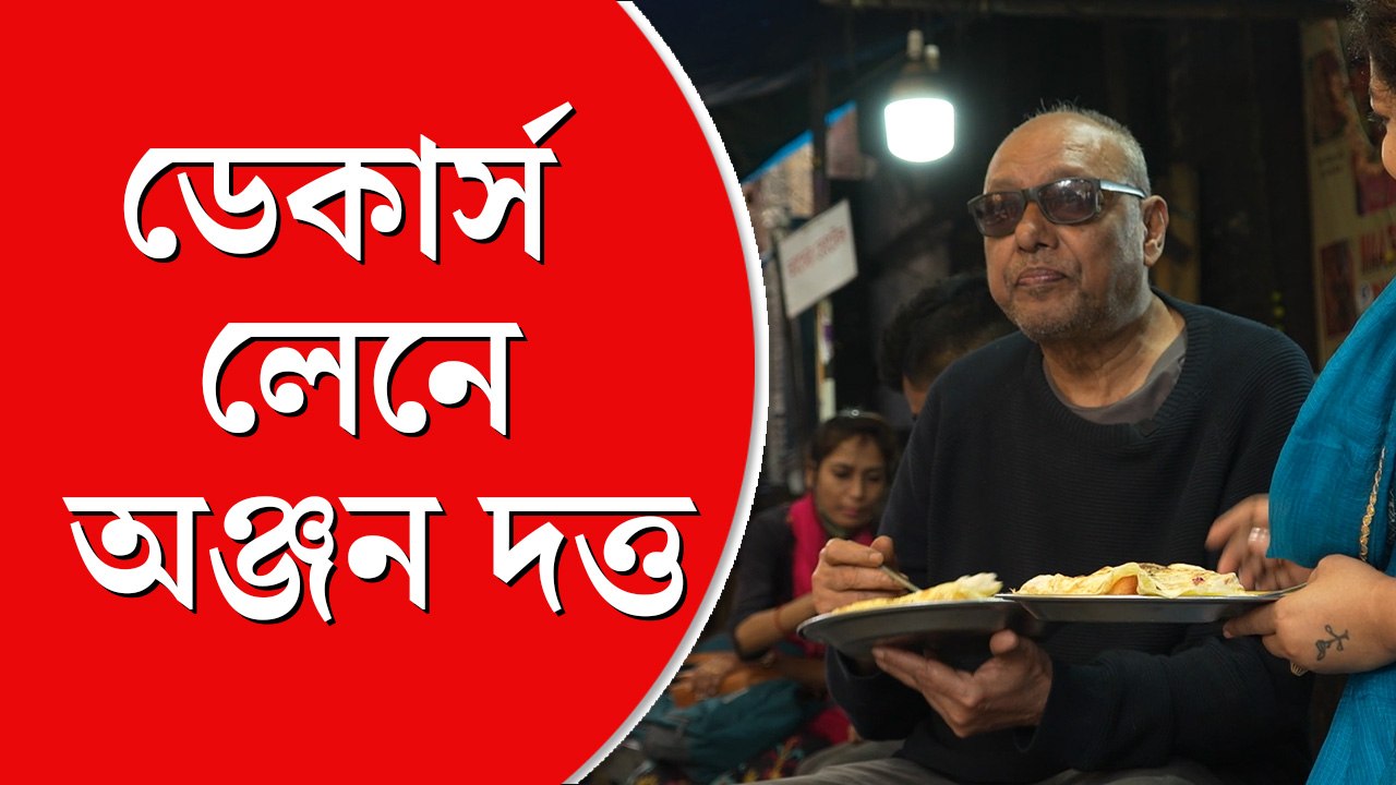 ডিম পাউরুটি আর কালো চা খেতে ডেকার্স লেনে অঞ্জন দত্ত