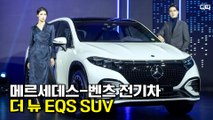 메르세데스-벤츠, 전기차 더 뉴 EQS SUV 공개(Mercedes-Benz The new EQS SUV) / 디따
