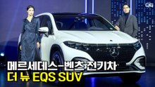메르세데스-벤츠, 전기차 더 뉴 EQS SUV 공개(Mercedes-Benz The new EQS SUV) / 디따