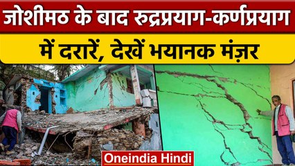 Joshimath के बाद अब Rudraprayag-Karnaprayag के घरों में दरारें, देखें डरावनी फोटो | वनइंडिया हिंदी