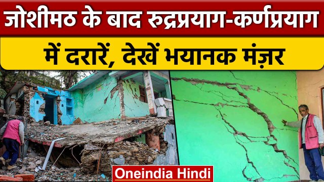 Joshimath के बाद अब Rudraprayag-Karnaprayag के घरों में दरारें, देखें डरावनी फोटो | वनइंडिया हिंदी