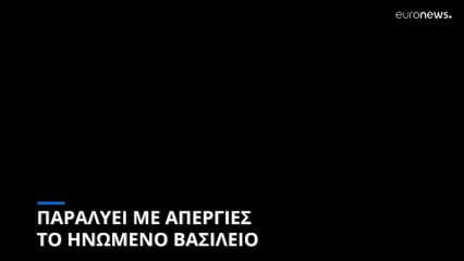 Σε απεργιακό κλοιό το Ηνωμένο Βασίλειο