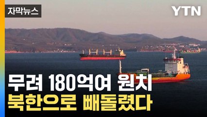 [자막뉴스] 어둠 속 몰래 달린 유조선...북한과의 은밀한 거래 / YTN