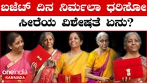 5 ವರ್ಷಗಳಲ್ಲಿ 5 ವಿಭಿನ್ನ ಸೀರೆಗಳ ಮೂಲಕ ಗಮನ ಸೆಳೆದ ನಿರ್ಮಲಾ ಸೀತಾರಾಮನ್ | Oneindia Kannada