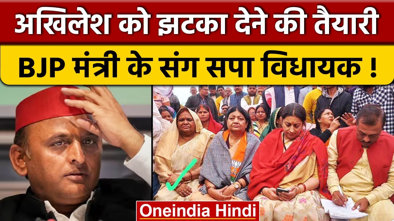 UP Politics: Akhilesh Yadav को लगेगा झटका ?, BJP नेता के संग सपा विधायक की तस्वीर | वनइंडिया हिंदी