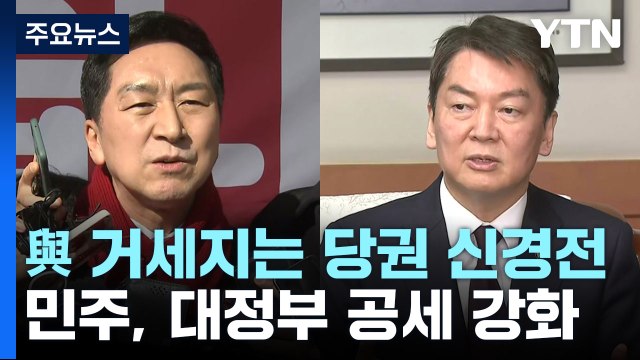 與, 거세지는 당권 신경전...민주, 대정부 공세 강화 / YTN