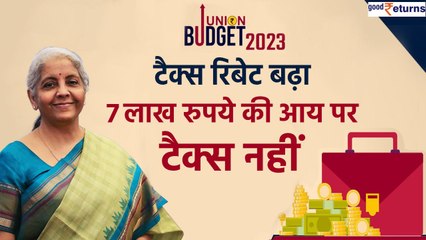 नई टैक्स रिजीम में Tax Rebate की लिमिट बढ़ाकर 7 Lakh Rs किया गया | Nirmala Sitaraman | Good Returns