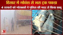 Hisar में गोवंश से भरा ट्रक पकड़ा,4 तस्करों को गोरक्षकों ने पुलिस की मदद से काबू किया|Gau Rakshak