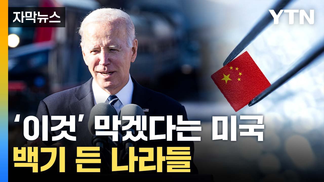 [자막뉴스] 미국에 백기 들었다...커지는 불확실성 / YTN