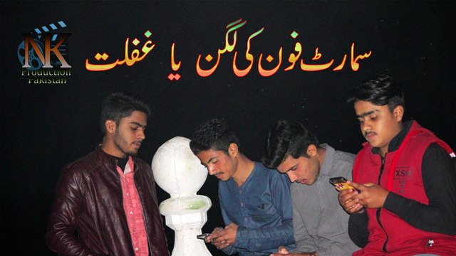 Smart Phone ki Ghaflat | Short Clip | Pakistani short film | NK Production Pakistan