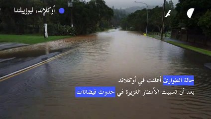 أوكلاند النيوزيلاندية تعلن الطوارئ بسبب السيول والفيضانات العنيفة