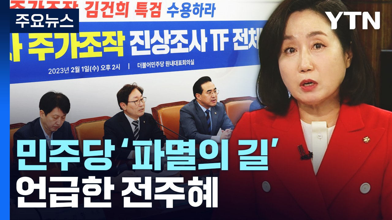 민주당, 장외투쟁·김건희 TF...전주혜 "파멸의 길로 가고 있어" / YTN