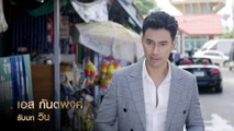 เอส กันตพงศ์ รับบท วิน | นักแสดงเพลิงไพร