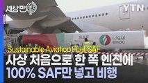 [세상만사] 세계 8위 산유국 UAE가 '지속 가능한 항공연료(SAF)'에 적극적인 이유 / YTN