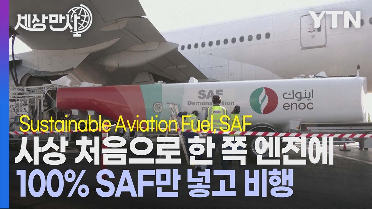 [세상만사] 세계 8위 산유국 UAE가 '지속 가능한 항공연료(SAF)'에 적극적인...